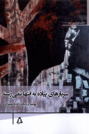 کتاب سربازهای پیاده به انتها نمی رسند | انتشارات افراز