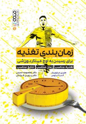 کتاب زمان بندی تغذیه برای رسیدن به اوج عملکرد ورزشی | انتشارات حتمی