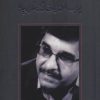 کتاب پرسه در خاک غریبه | انتشارات نیستان