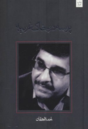 کتاب پرسه در خاک غریبه | انتشارات نیستان