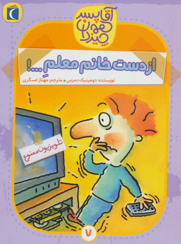 کتاب از دست خانم معلم…! | انتشارات محراب قلم
