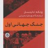 کتاب جنگ جهانی اول | انتشارات نشر کتاب پارسه