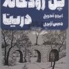 کتاب پل رودخانه درینا | انتشارات خوب