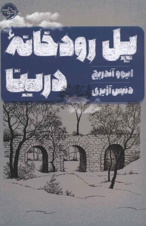 کتاب پل رودخانه درینا | انتشارات خوب