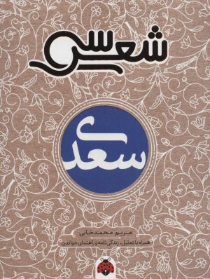 کتاب سی شعر: سعدی | انتشارات شهر قلم