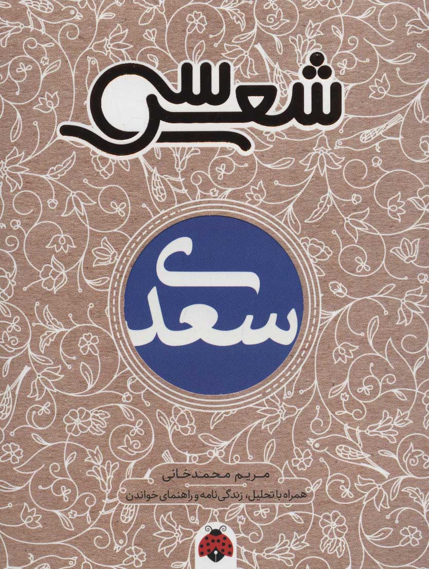 کتاب سی شعر: سعدی | انتشارات شهر قلم