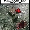 کتاب نسل نفرین شده | انتشارات گیوا