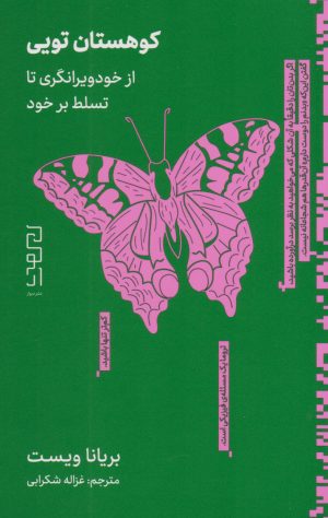 کتاب کوهستان تویی | انتشارات نشر چشمه