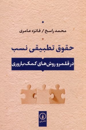 کتاب حقوق تطبیقی نسب | انتشارات نشر نی
