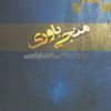 کتاب منجی باوری | انتشارات ادیان و مذاهب