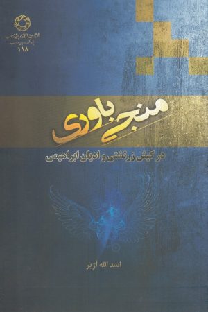 کتاب منجی باوری | انتشارات ادیان و مذاهب