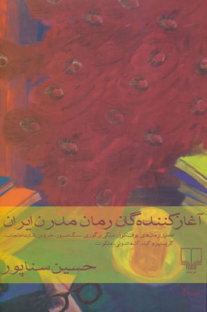 کتاب آغاز کننده گان رمان مدرن ایران | انتشارات نشر چشمه