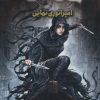 کتاب مه زاد 1 | انتشارات هوپا