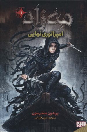کتاب مه زاد 1 | انتشارات هوپا