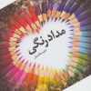 کتاب مدادرنگی | انتشارات نیستان