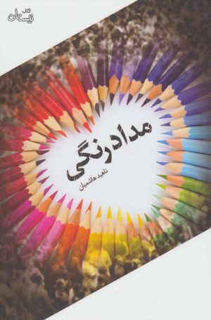 کتاب مدادرنگی | انتشارات نیستان