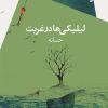کتاب لیلیکی ها در غربت | انتشارات سیب سرخ