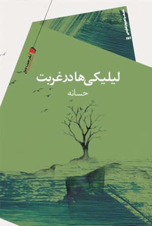 کتاب لیلیکی ها در غربت | انتشارات سیب سرخ