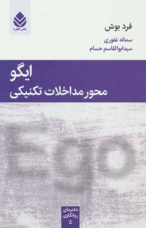 کتاب ایگو محور مداخلات تکنیکی | انتشارات قطره