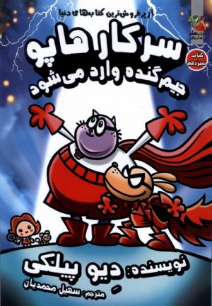 کتاب سرکار هاپو 13 | انتشارات سایه گستر