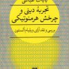 کتاب تجربه دینی و چرخش هرمنوتیکی | انتشارات هرمس