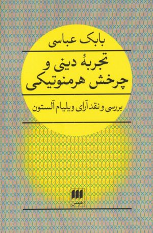 کتاب تجربه دینی و چرخش هرمنوتیکی | انتشارات هرمس