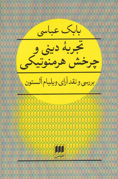 کتاب تجربه دینی و چرخش هرمنوتیکی | انتشارات هرمس