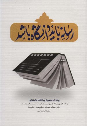 کتاب رسانه باید دانشگاه باشد | انتشارات شهید کاظمی