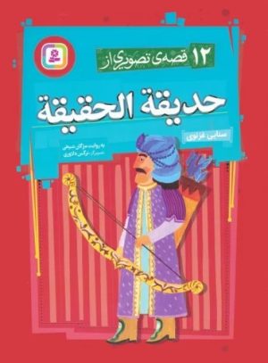 کتاب 12 قصه ی تصویری از حدیقه الحقیقه | انتشارات قدیانی