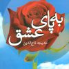 کتاب به پای عشق | انتشارات علم