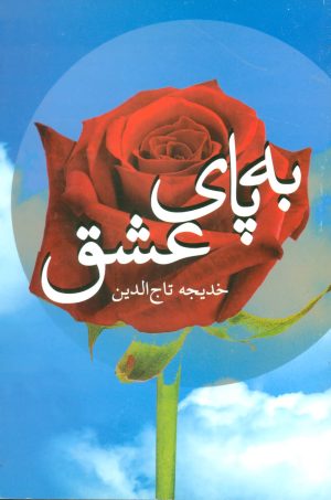 کتاب به پای عشق | انتشارات علم