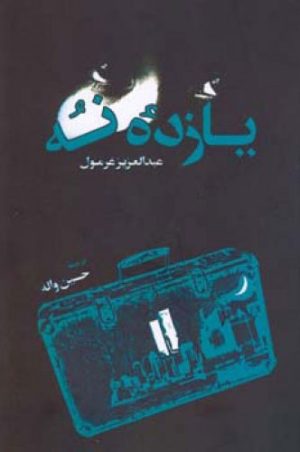 کتاب یازدۀ نه | انتشارات اطلاعات
