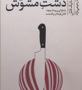 کتاب دشت مشوش (پرونده یک قتل) | انتشارات پیدایش