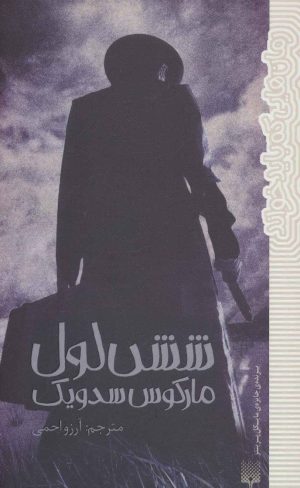 کتاب شش لول | انتشارات پیدایش