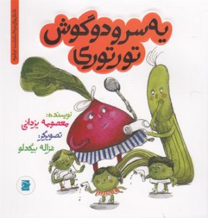 کتاب سر و دو گوش تورتوری | انتشارات علمی و فرهنگی