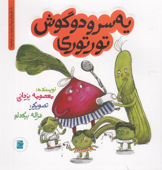 کتاب سر و دو گوش تورتوری | انتشارات علمی و فرهنگی