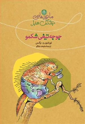 کتاب ماجراهای جنگل سبز : جوجه تیغی شکمو | انتشارات نشر کتاب پارسه
