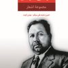 کتاب مجموعه اشعار فرخی یزدی | انتشارات نگاه