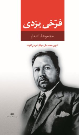 کتاب مجموعه اشعار فرخی یزدی | انتشارات نگاه