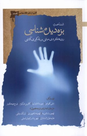 کتاب شناخت بزه دیده شناسی | انتشارات نگاه معاصر