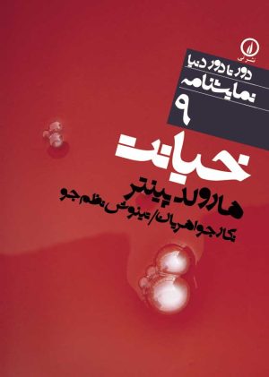 کتاب خیانت | انتشارات نشر نی