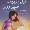 کتاب خیلی نزدیک خیلی دور | انتشارات کتاب کوله پشتی