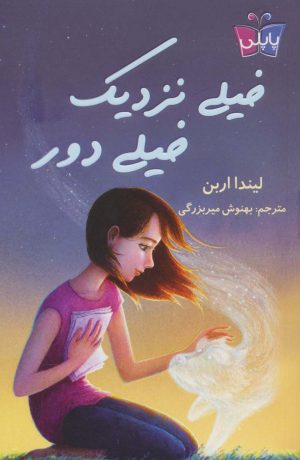 کتاب خیلی نزدیک خیلی دور | انتشارات کتاب کوله پشتی