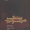 کتاب منتظر می مونم | انتشارات آناپنا
