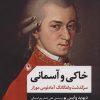 کتاب خاکی و آسمانی (جلد سخت) - دو جلدی | انتشارات مروارید