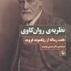 کتاب نظریه ی روان کاوی | انتشارات مروارید