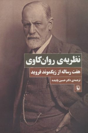 کتاب نظریه ی روان کاوی | انتشارات مروارید