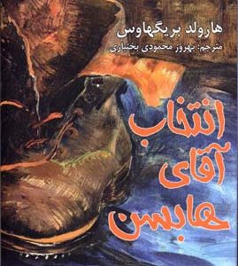 کتاب انتخاب آقای هابسن | انتشارات افراز