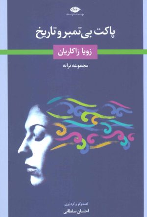 کتاب پاکت بی تمبر و تاریخ | انتشارات نگاه