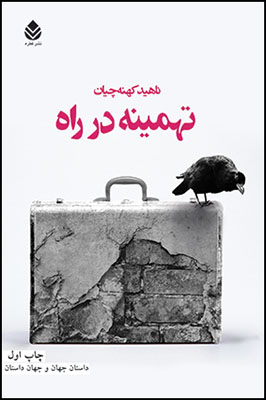 کتاب تهمینه در راه | انتشارات قطره